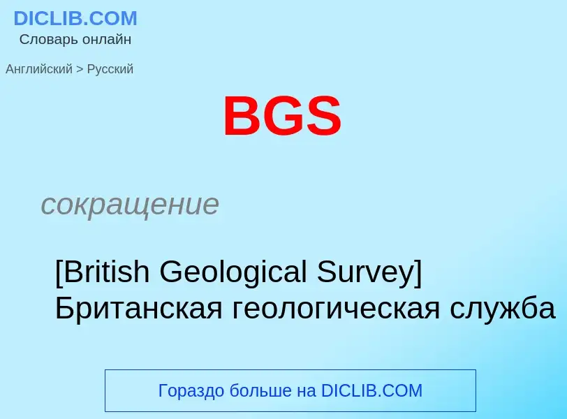 Μετάφραση του &#39BGS&#39 σε Ρωσικά