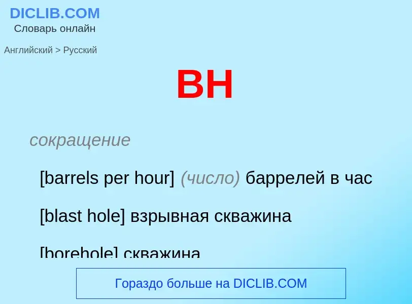 Как переводится BH на Русский язык