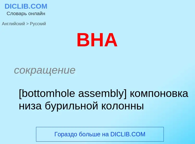 Μετάφραση του &#39BHA&#39 σε Ρωσικά