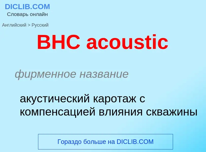 Μετάφραση του &#39BHC acoustic&#39 σε Ρωσικά