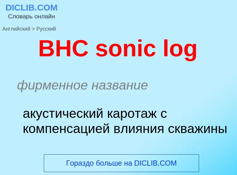 Μετάφραση του &#39BHC sonic log&#39 σε Ρωσικά