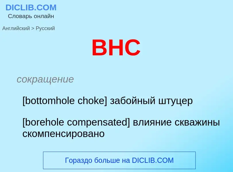 Как переводится BHC на Русский язык