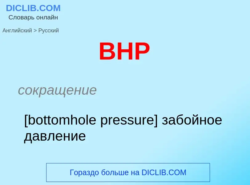 Μετάφραση του &#39BHP&#39 σε Ρωσικά