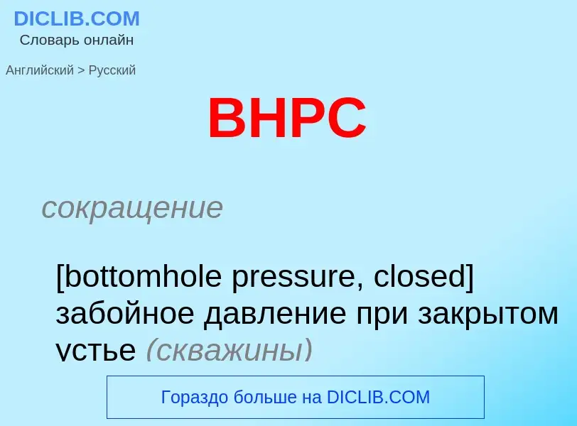 Как переводится BHPC на Русский язык