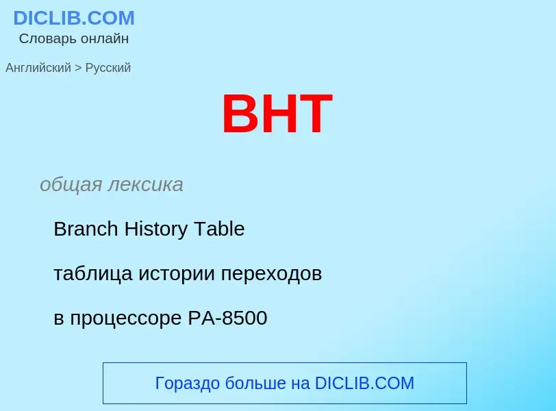 Μετάφραση του &#39BHT&#39 σε Ρωσικά