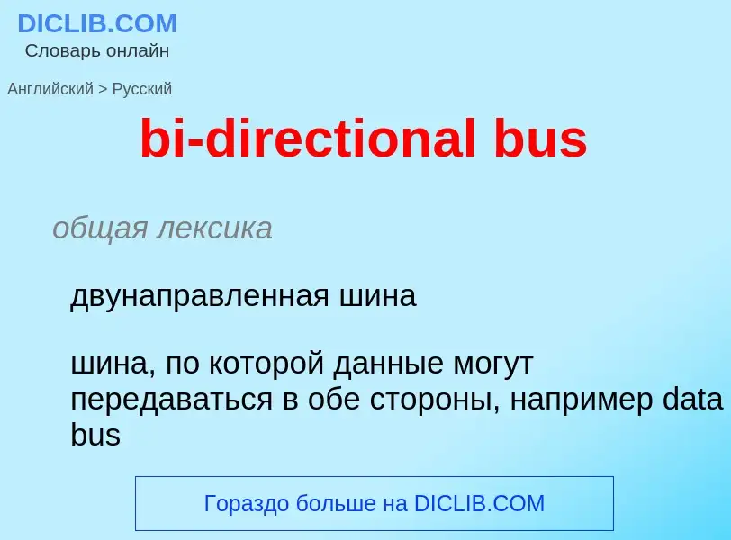 Как переводится bi-directional bus на Русский язык