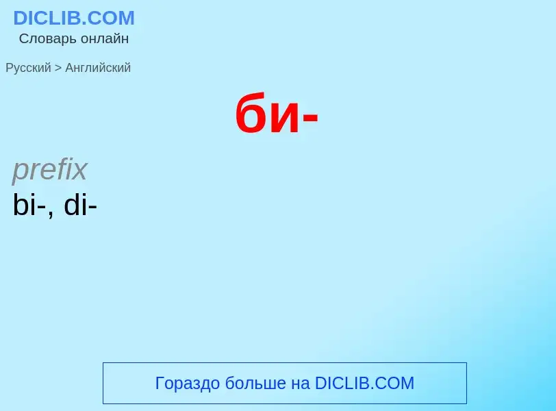 ¿Cómo se dice би- en Inglés? Traducción de &#39би-&#39 al Inglés