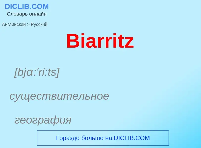 Как переводится Biarritz на Русский язык