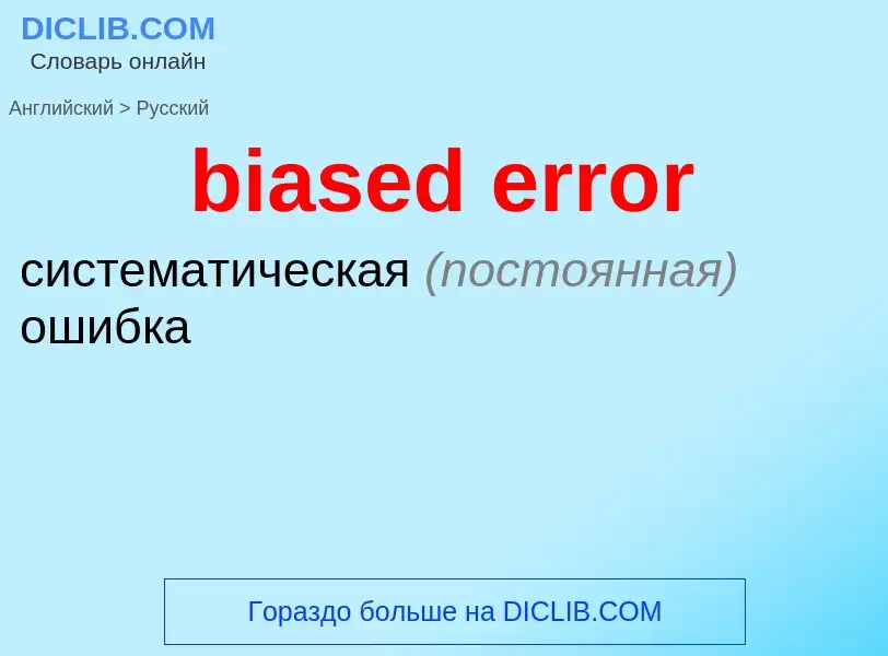 Как переводится biased error на Русский язык