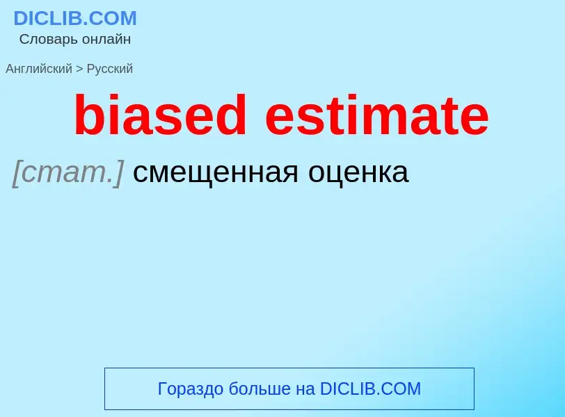 Как переводится biased estimate на Русский язык