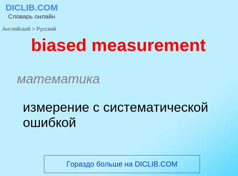 What is the Russian for biased measurement? Translation of &#39biased measurement&#39 to Russian