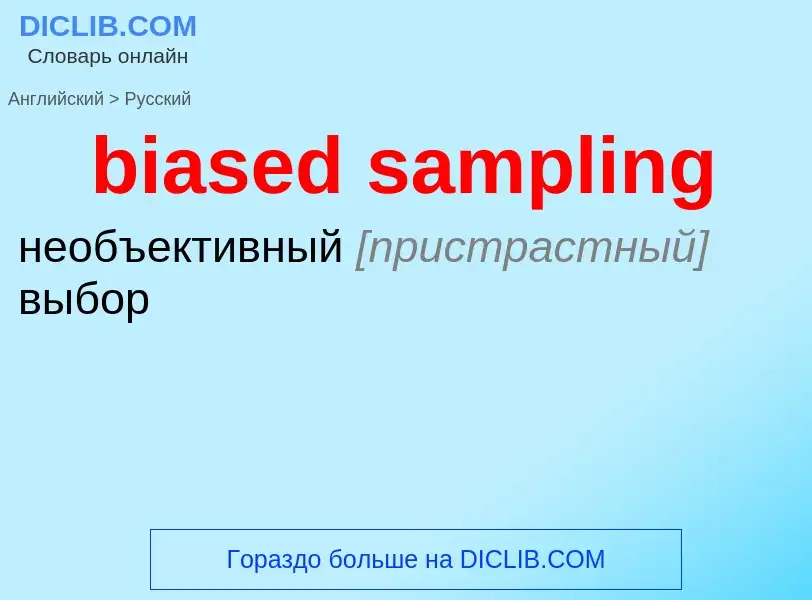 Μετάφραση του &#39biased sampling&#39 σε Ρωσικά