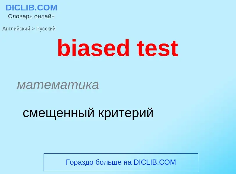 Как переводится biased test на Русский язык