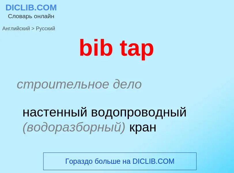 What is the Russian for bib tap? Translation of &#39bib tap&#39 to Russian