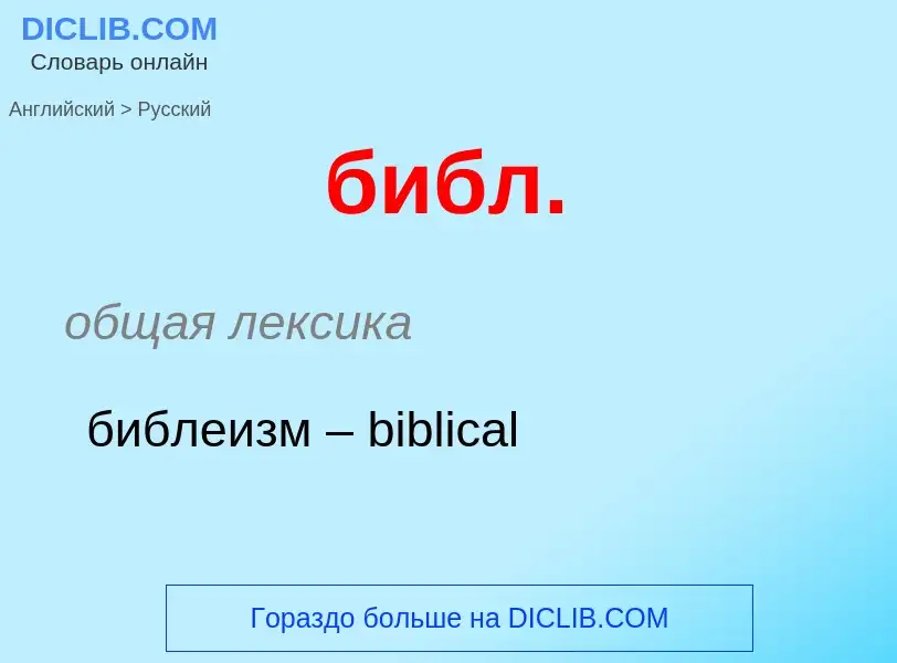 ¿Cómo se dice библ. en Ruso? Traducción de &#39библ.&#39 al Ruso