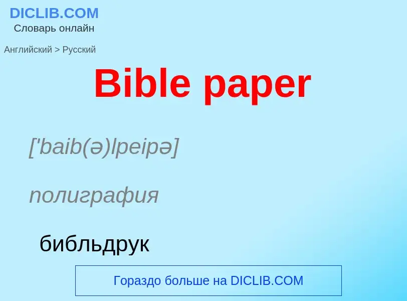 ¿Cómo se dice Bible paper en Ruso? Traducción de &#39Bible paper&#39 al Ruso