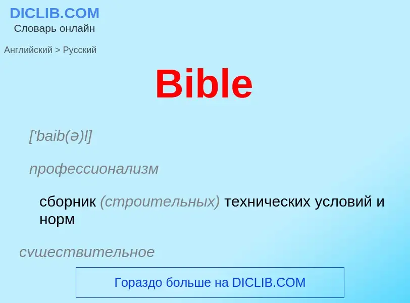 Как переводится Bible на Русский язык