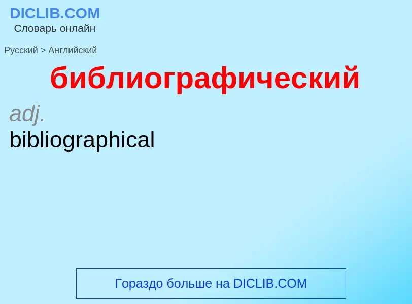 ¿Cómo se dice библиографический en Inglés? Traducción de &#39библиографический&#39 al Inglés