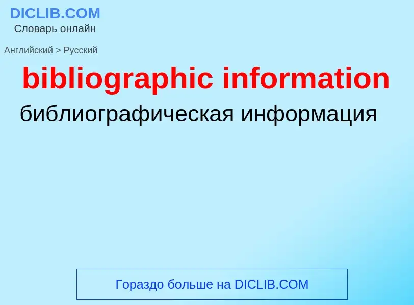 Как переводится bibliographic information на Русский язык