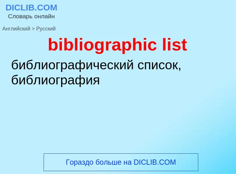 Как переводится bibliographic list на Русский язык