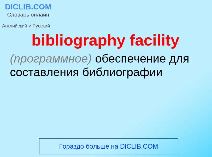 Μετάφραση του &#39bibliography facility&#39 σε Ρωσικά