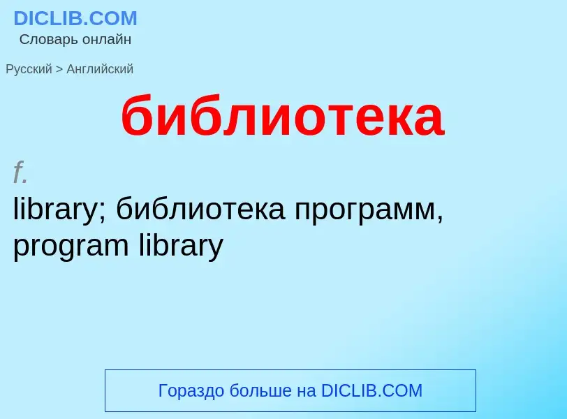 ¿Cómo se dice библиотека en Inglés? Traducción de &#39библиотека&#39 al Inglés