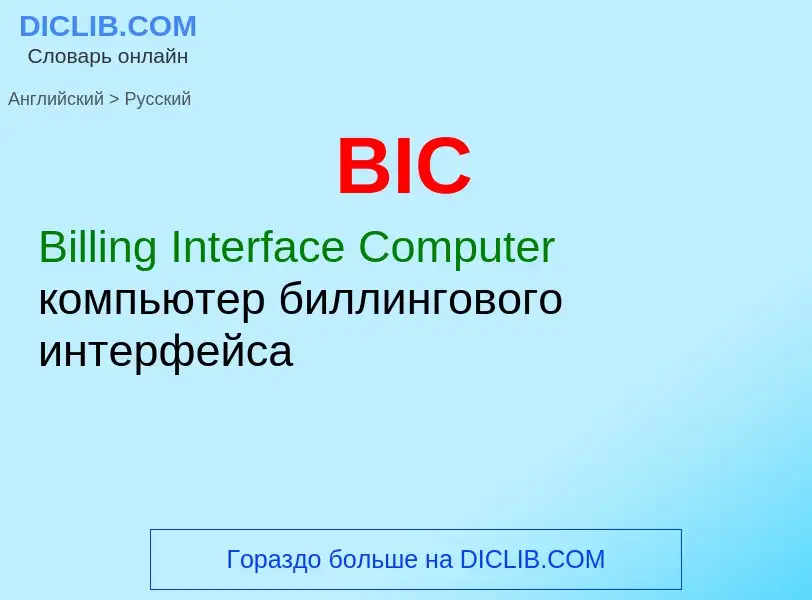 Μετάφραση του &#39BIC&#39 σε Ρωσικά