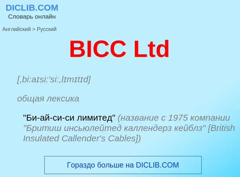 Μετάφραση του &#39BICC Ltd&#39 σε Ρωσικά