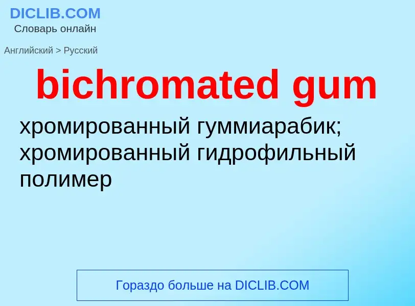 Como se diz bichromated gum em Russo? Tradução de &#39bichromated gum&#39 em Russo