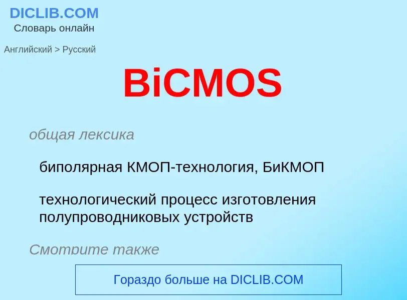 Como se diz BiCMOS em Russo? Tradução de &#39BiCMOS&#39 em Russo