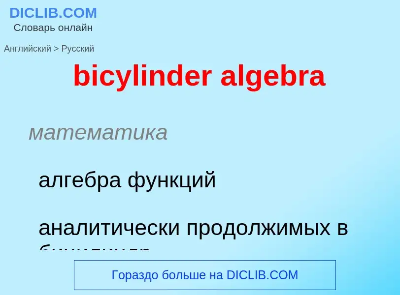 Traduzione di &#39bicylinder algebra&#39 in Russo