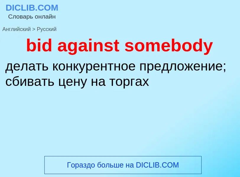 Vertaling van &#39bid against somebody&#39 naar Russisch