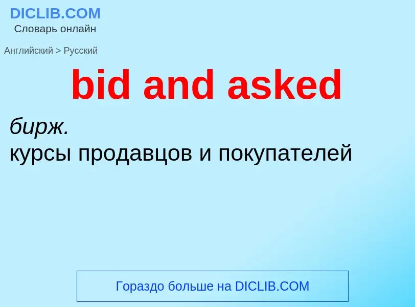 Μετάφραση του &#39bid and asked&#39 σε Ρωσικά