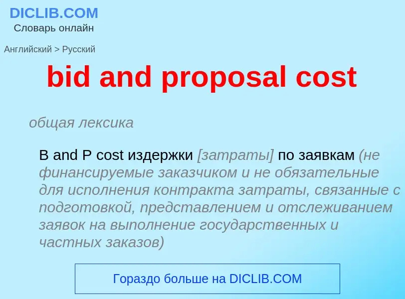 Μετάφραση του &#39bid and proposal cost&#39 σε Ρωσικά