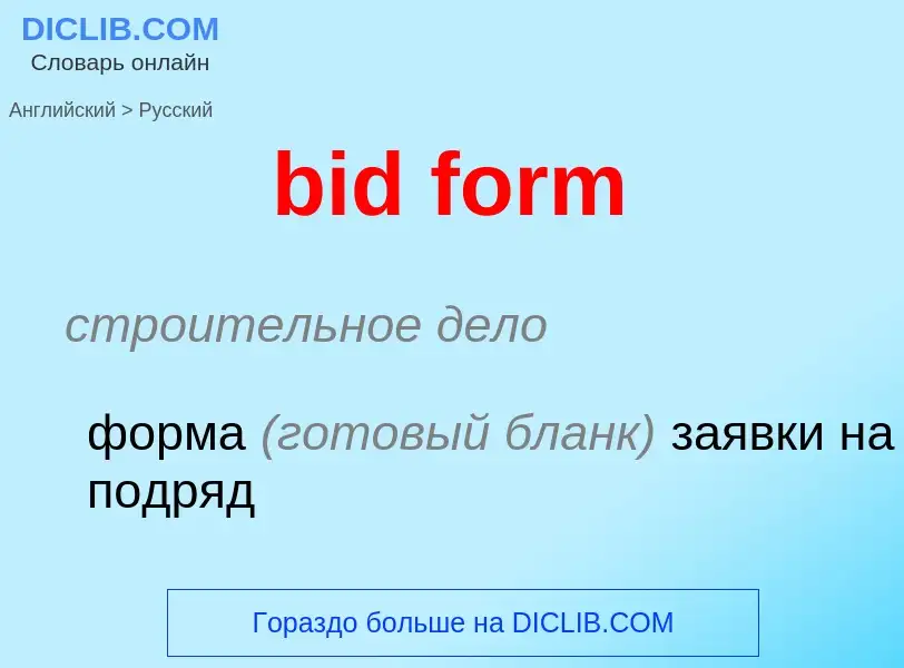 Μετάφραση του &#39bid form&#39 σε Ρωσικά