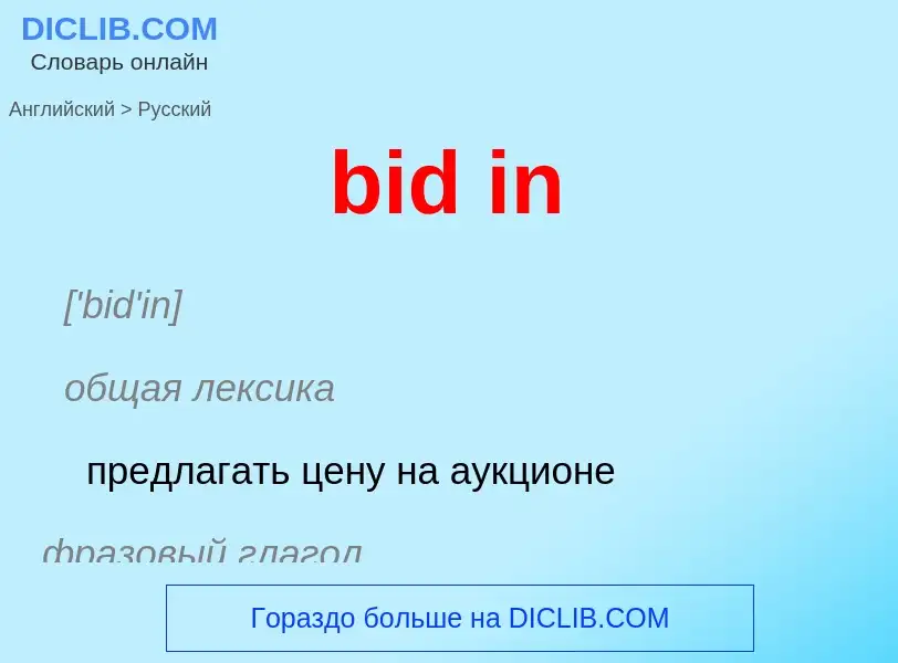 ¿Cómo se dice bid in en Ruso? Traducción de &#39bid in&#39 al Ruso