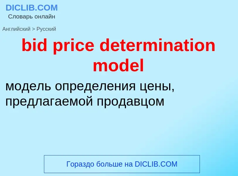 Как переводится bid price determination model на Русский язык