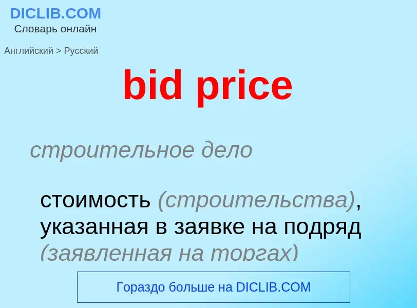 Как переводится bid price на Русский язык