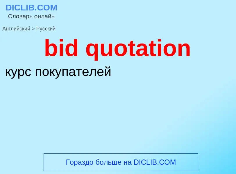 Μετάφραση του &#39bid quotation&#39 σε Ρωσικά