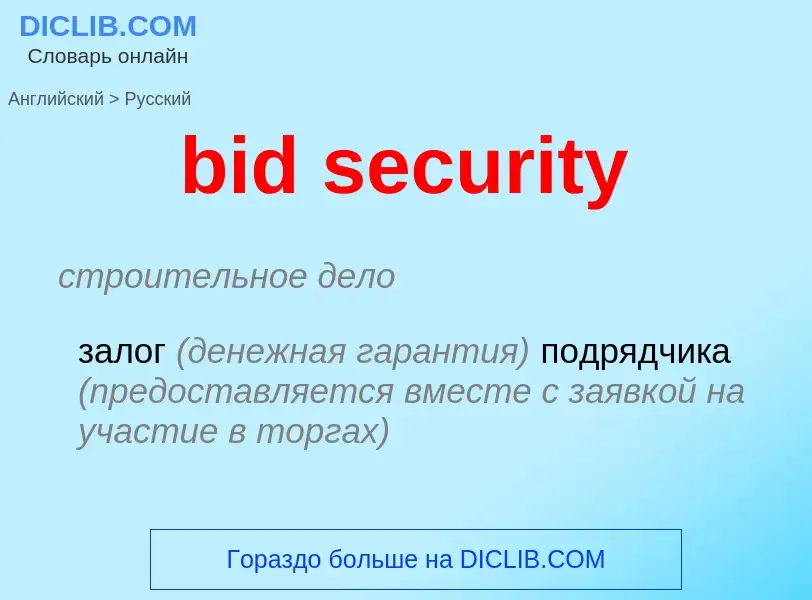 Vertaling van &#39bid security&#39 naar Russisch