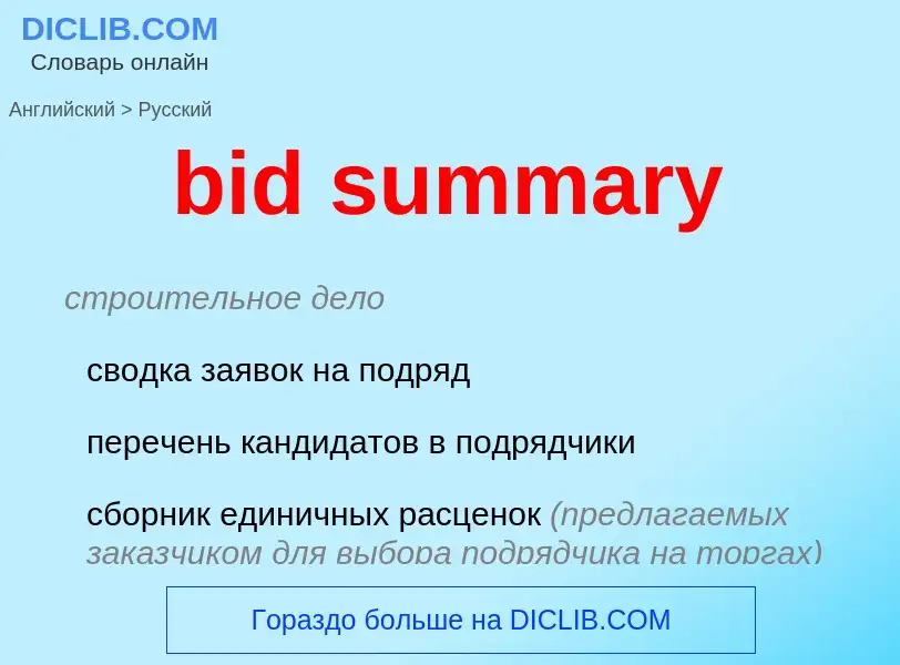 Как переводится bid summary на Русский язык