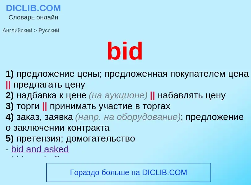 Μετάφραση του &#39bid&#39 σε Ρωσικά