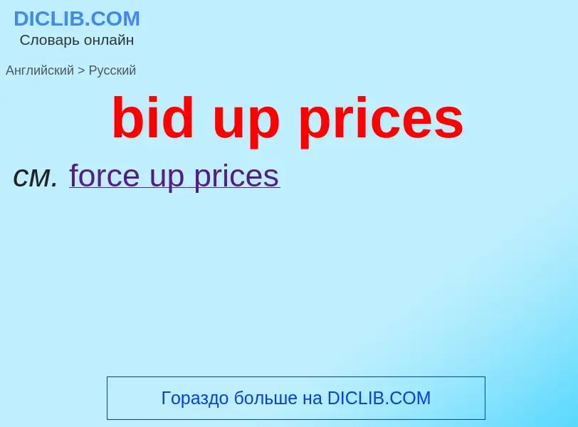 Как переводится bid up prices на Русский язык