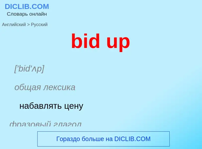 What is the Russian for bid up? Translation of &#39bid up&#39 to Russian