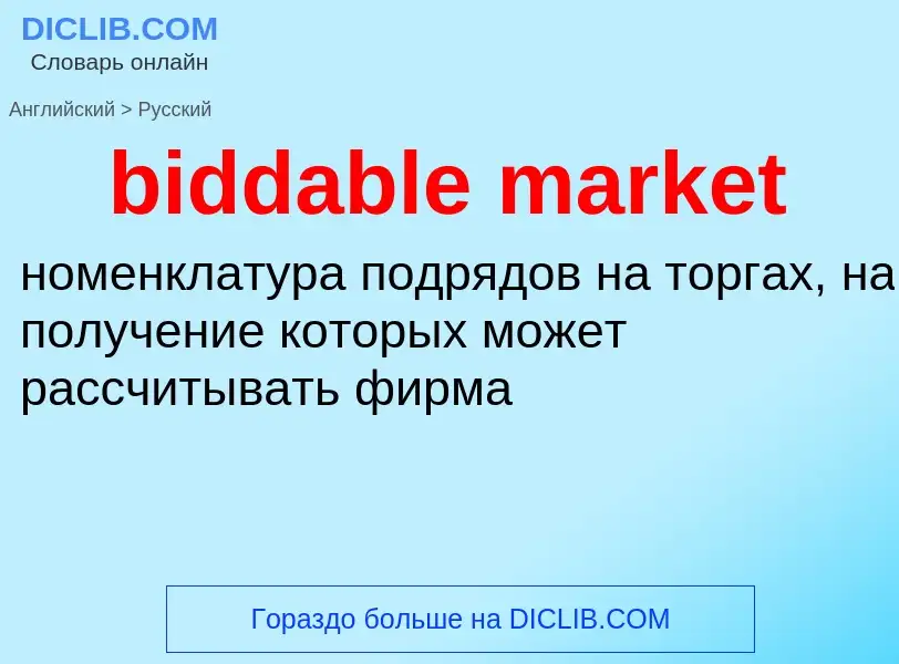 What is the Russian for biddable market? Translation of &#39biddable market&#39 to Russian