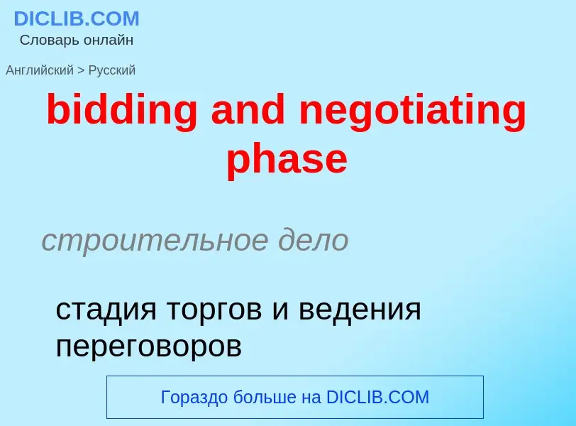 Как переводится bidding and negotiating phase на Русский язык