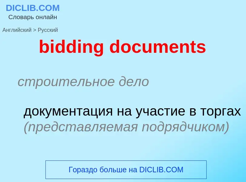 Как переводится bidding documents на Русский язык