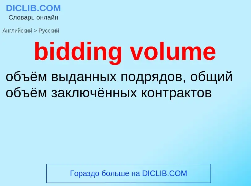 Vertaling van &#39bidding volume&#39 naar Russisch