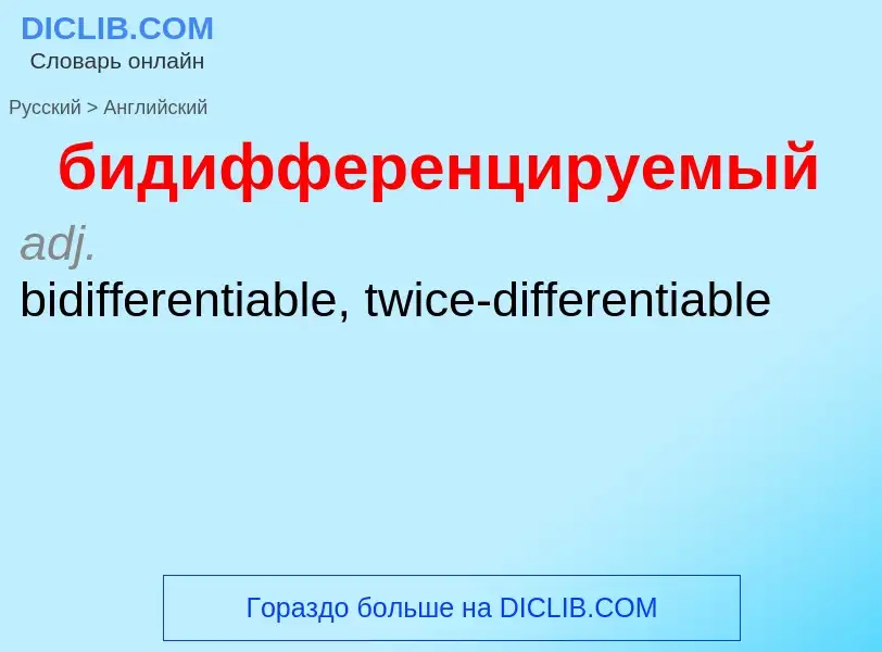 ¿Cómo se dice бидифференцируемый en Inglés? Traducción de &#39бидифференцируемый&#39 al Inglés