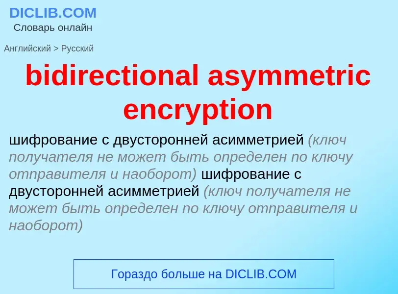 Как переводится bidirectional asymmetric encryption на Русский язык